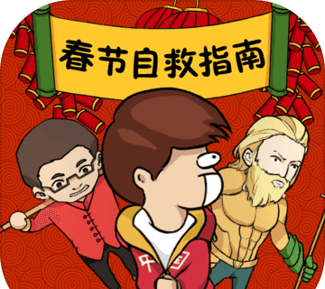 春节自救指南logo图