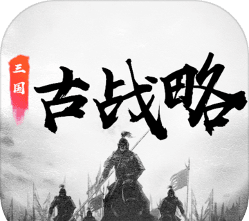 三国古战略logo图