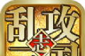 乱攻三国志logo图
