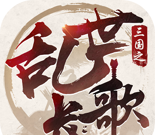 三国之乱世长歌logo图