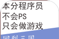 回到三国你还能吃鸡吗logo图
