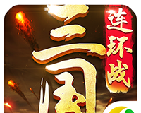 三国连环战logo图