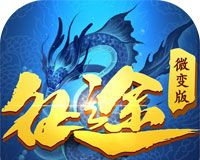 征途微变版logo图