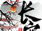 长安安史前夜logo图