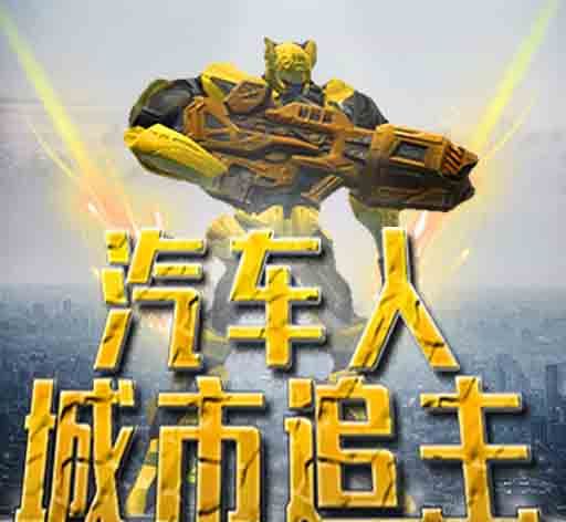 汽车人城市追击logo图