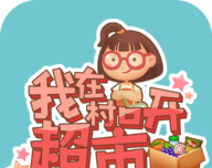 我在村口开超市logo图