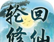 轮回修仙模拟器logo图