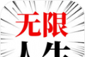 人生无限模拟器logo图