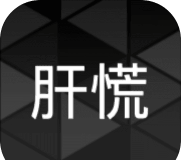 肝到发慌logo图