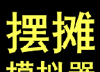 摆摊模拟器logo图