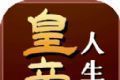 皇帝人生2logo图