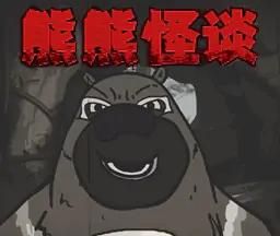 大熊二熊生存日记logo图