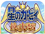 星之卡比:镜之迷宫logo图