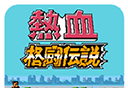热血格斗传说logo图