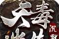 天毒迷失沉默logo图