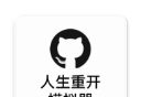 人生重开模拟器logo图