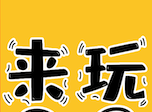 来玩logo图