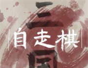 三国自走棋logo图
