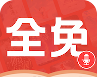 必听免费小说