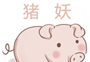 猪妖快手