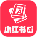 小红书智能助手  