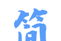极简小说