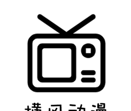 横风动漫