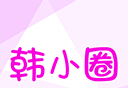 韩小圈