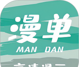 漫单漫画