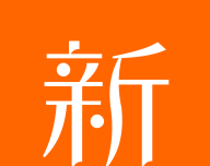 新新漫画