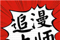 追漫大师