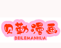贝勒漫画
