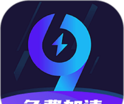 99加速器