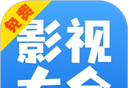 快看影视大全