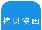 拷贝漫画
