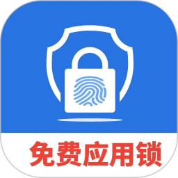 免费隐私应用锁