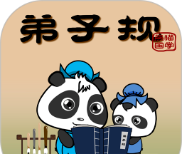 熊猫乐园弟子规