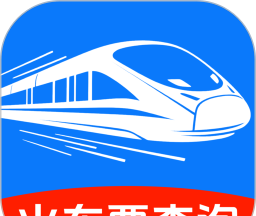 火车高铁票购票查询