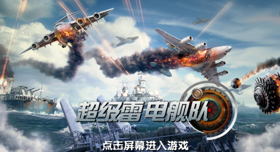 超级雷电舰队