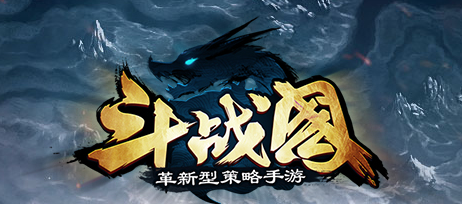 斗战国
