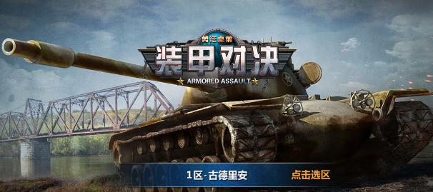 装甲对决