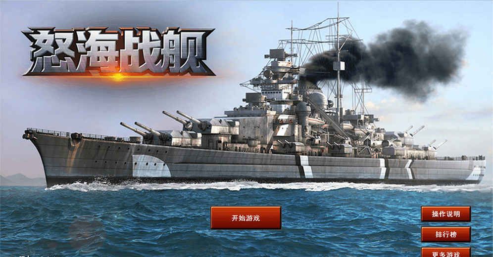 怒海战舰