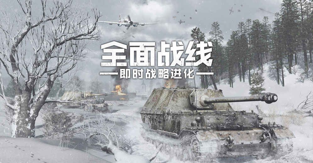 全面战线：即时战略进化