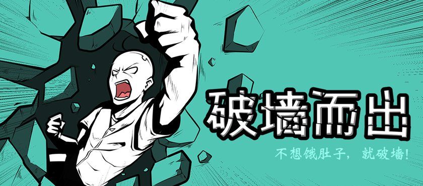 破墙而出2