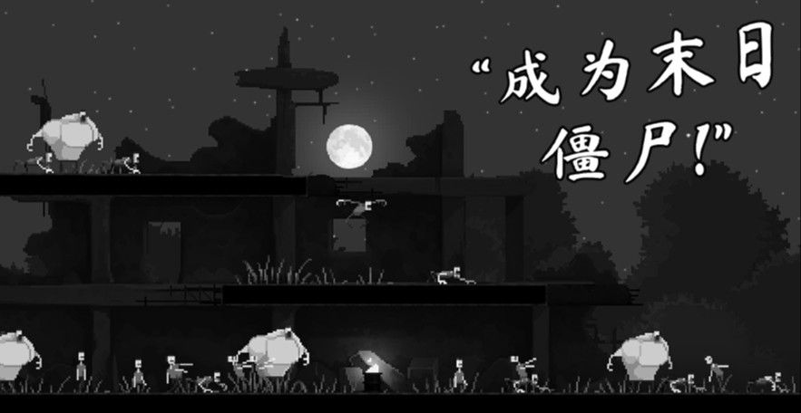 僵尸之夜