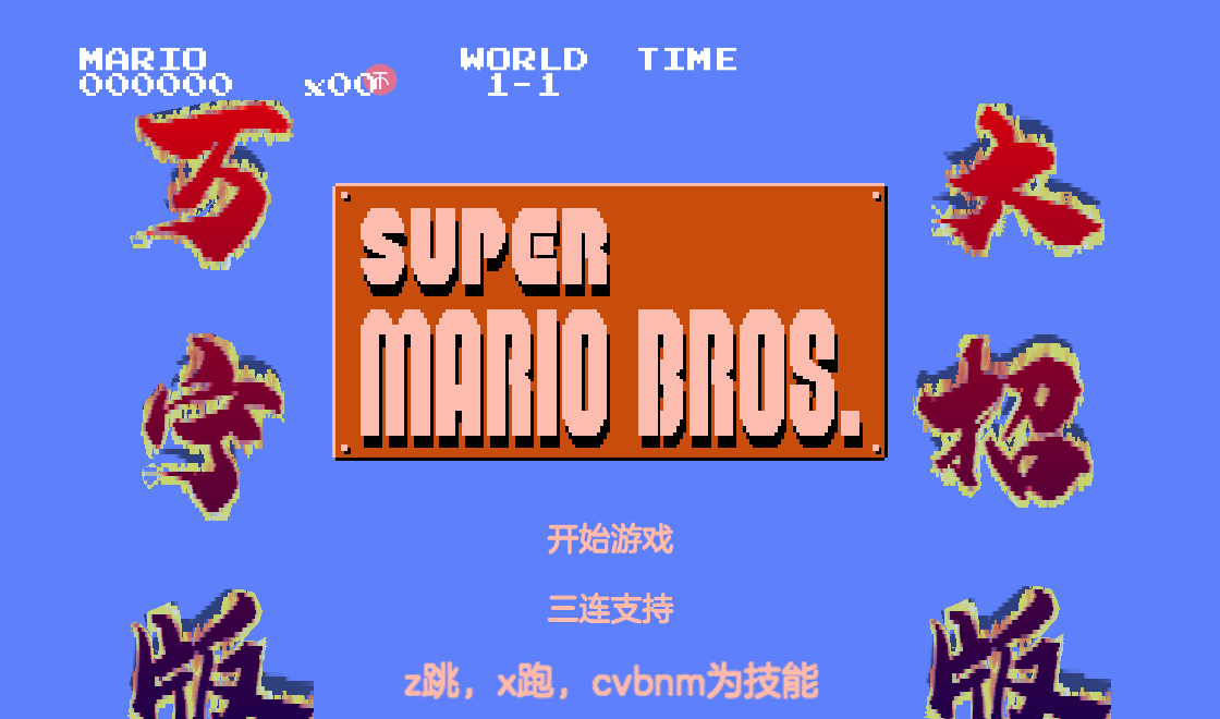 马里奥万宁版