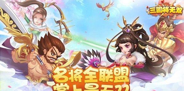 三国将无双