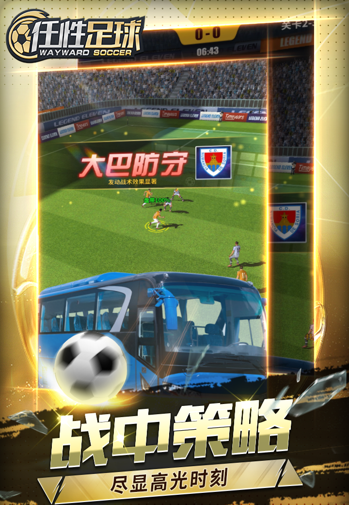 任性足球