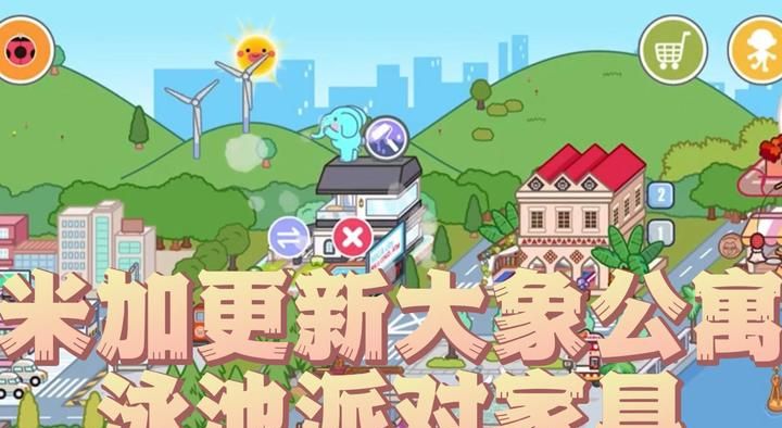 米加小镇：世界大象公寓