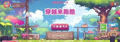 穿越来跑酷